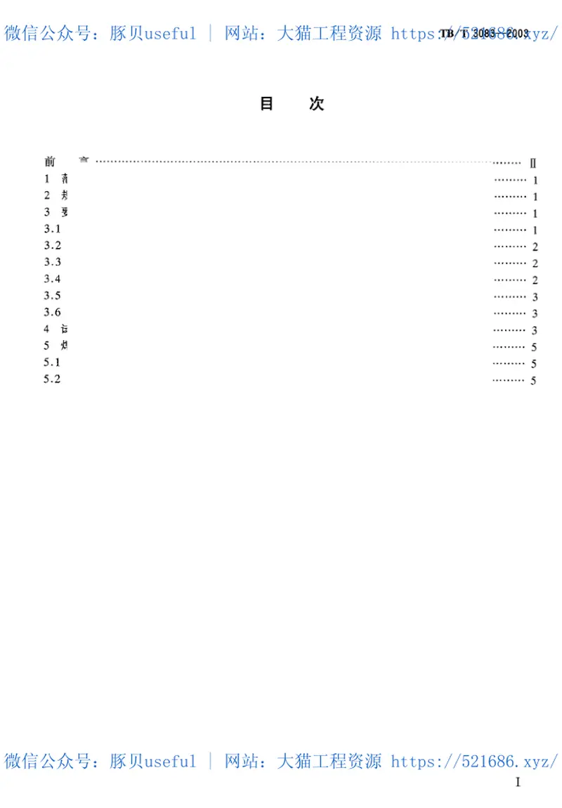 TBT3083-2003高锰钢辙叉电弧焊补技术条件 预览图