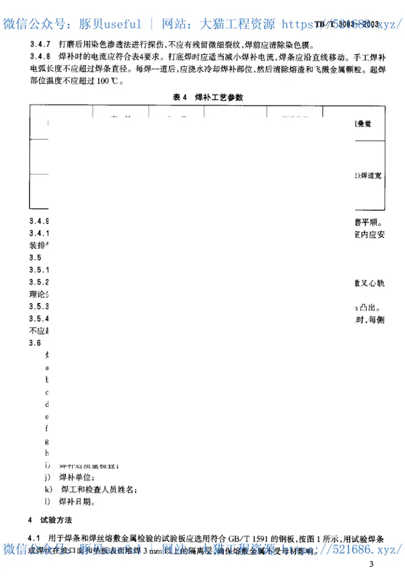 TBT3083-2003高锰钢辙叉电弧焊补技术条件 预览图