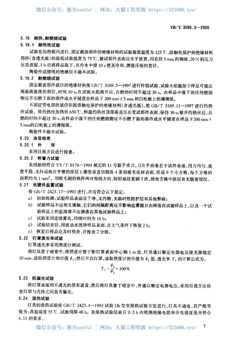 TBT3085-2005铁道客车车厢用灯(第1-3部分) 预览图