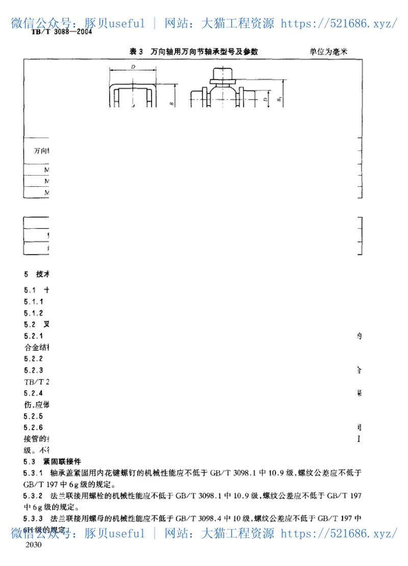 TBT3088-2004内燃机车万向轴 预览图