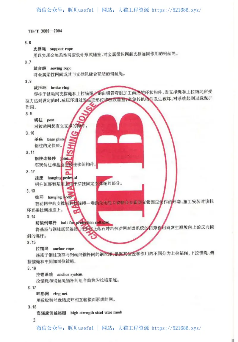 TBT3089-2004铁路沿线斜坡柔性安全防护网 预览图