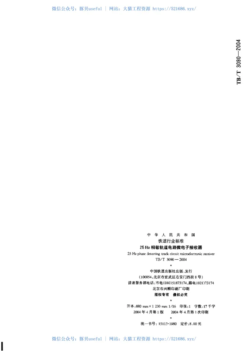 TBT3090-200425Hz相敏轨道电路微电子接收器 预览图