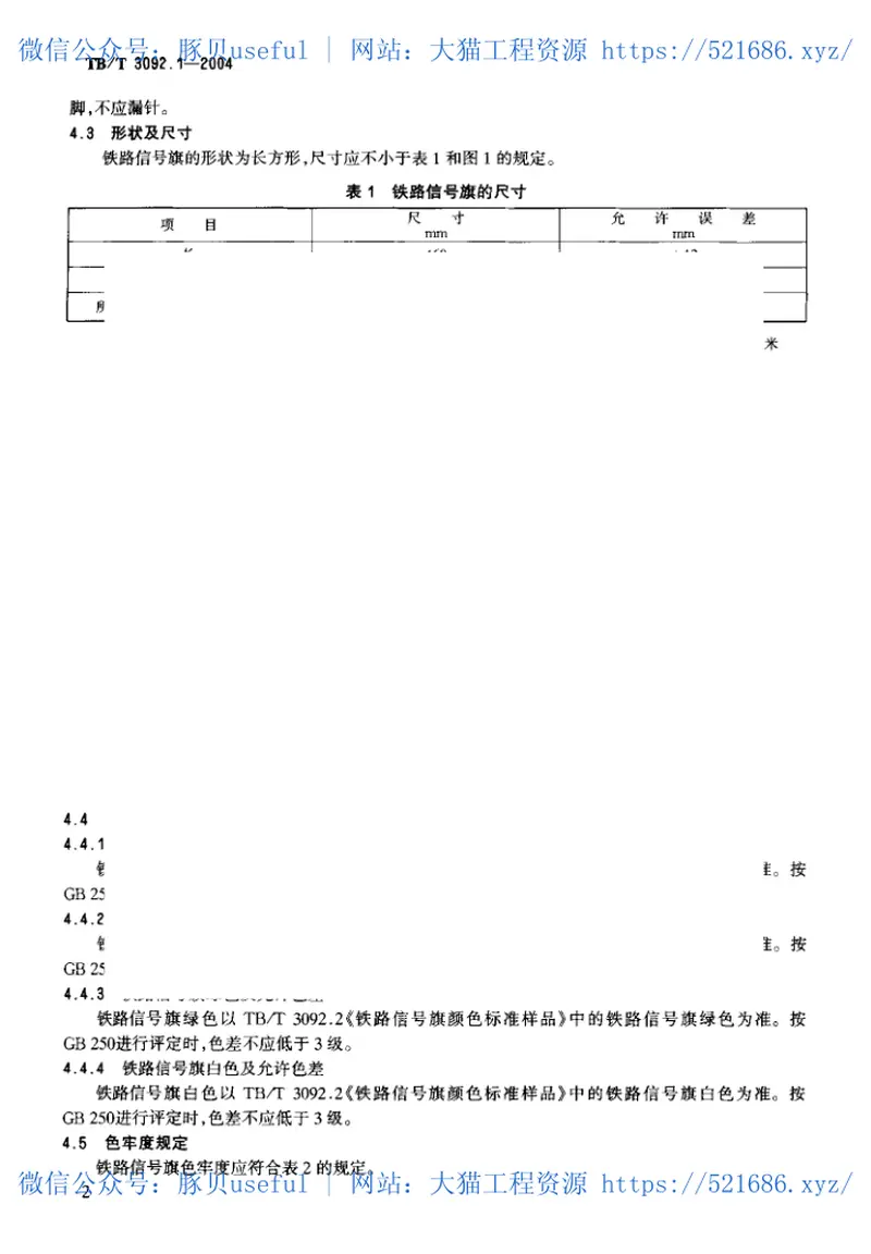 TBT3092.1-2004铁路信号旗 预览图