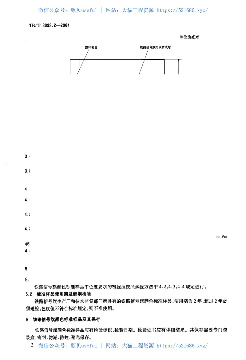 TBT3092.2-2004铁路信号旗颜色标准样品 预览图