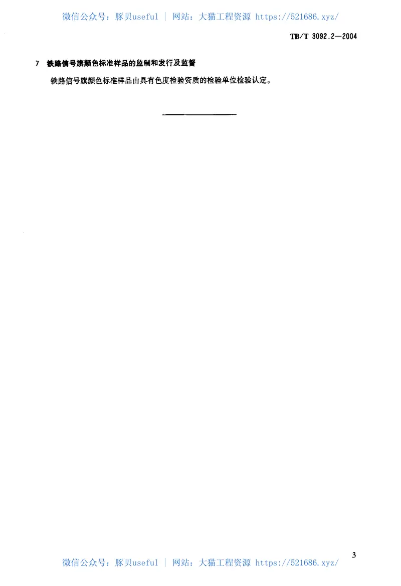 TBT3092.2-2004铁路信号旗颜色标准样品 预览图