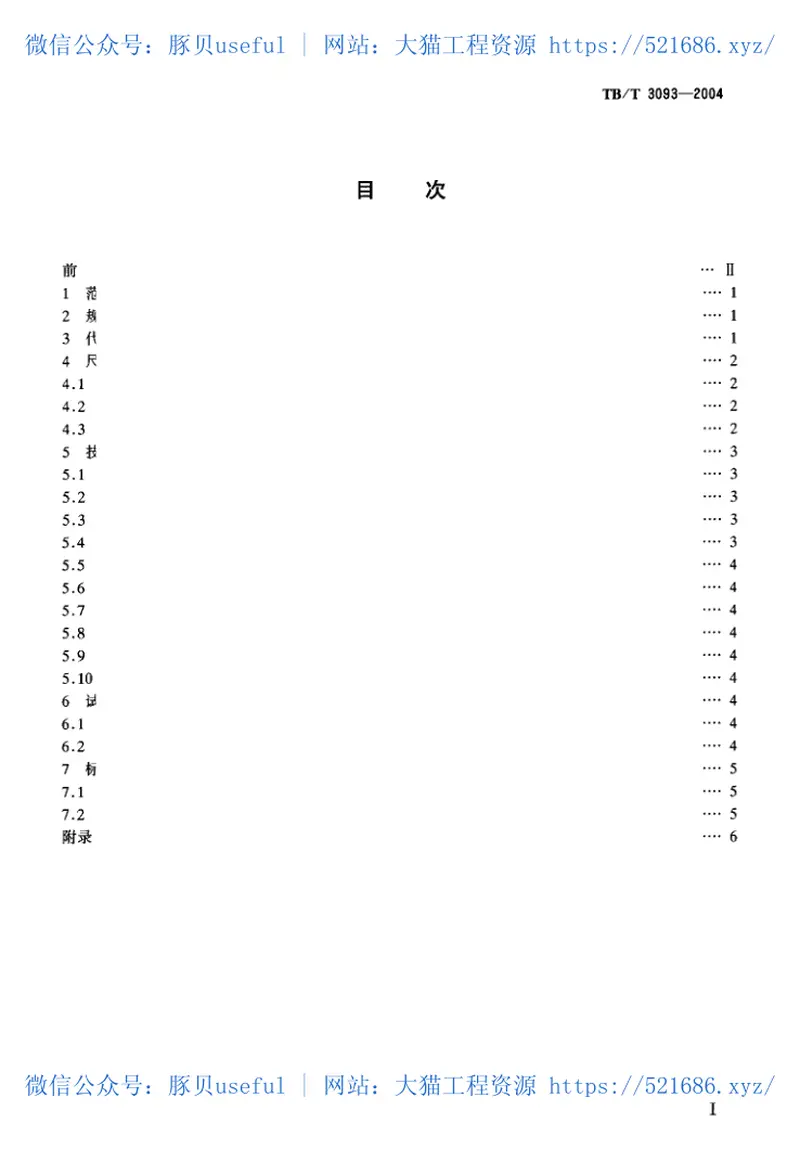 TBT3093-2004铁路机车用合金钢车轴轴坯订货技术条件 预览图