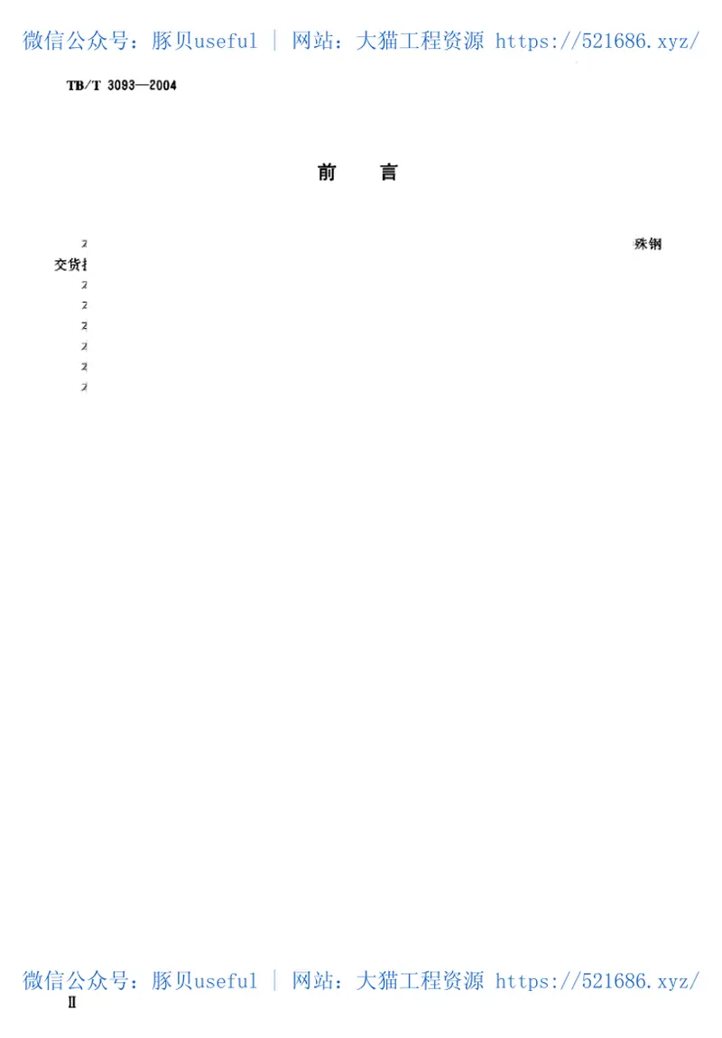 TBT3093-2004铁路机车用合金钢车轴轴坯订货技术条件 预览图