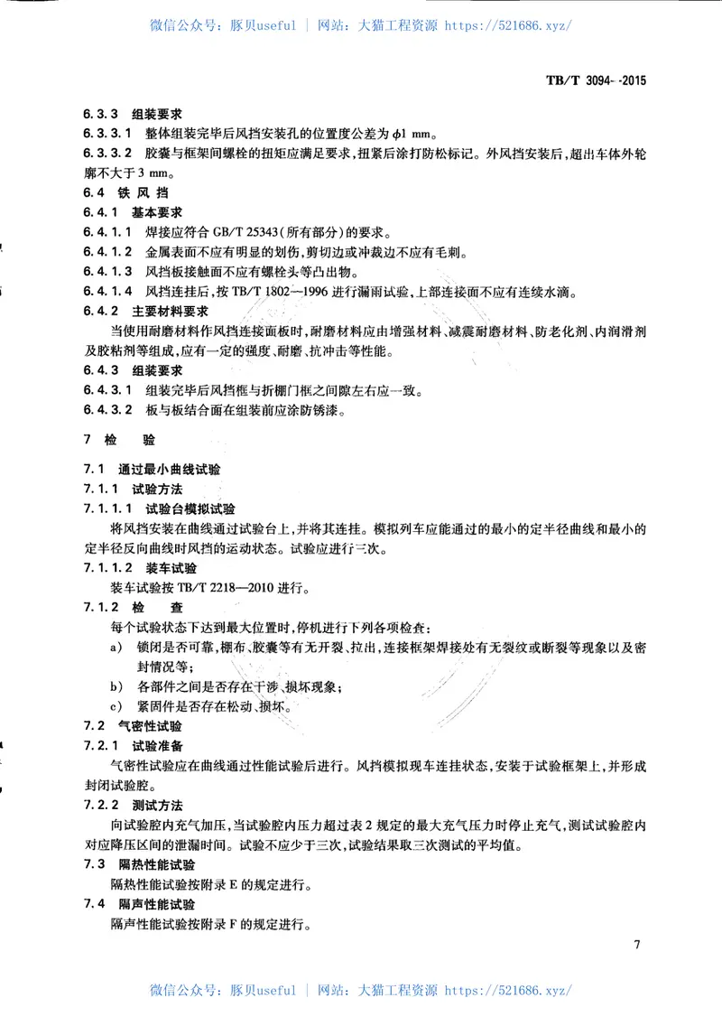 TBT3094-2015机车车辆风挡 预览图