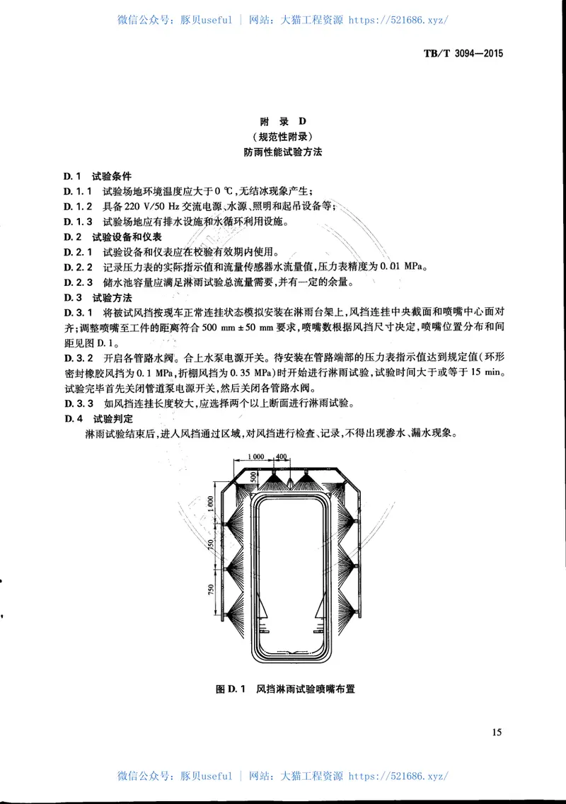 TBT3094-2015机车车辆风挡 预览图