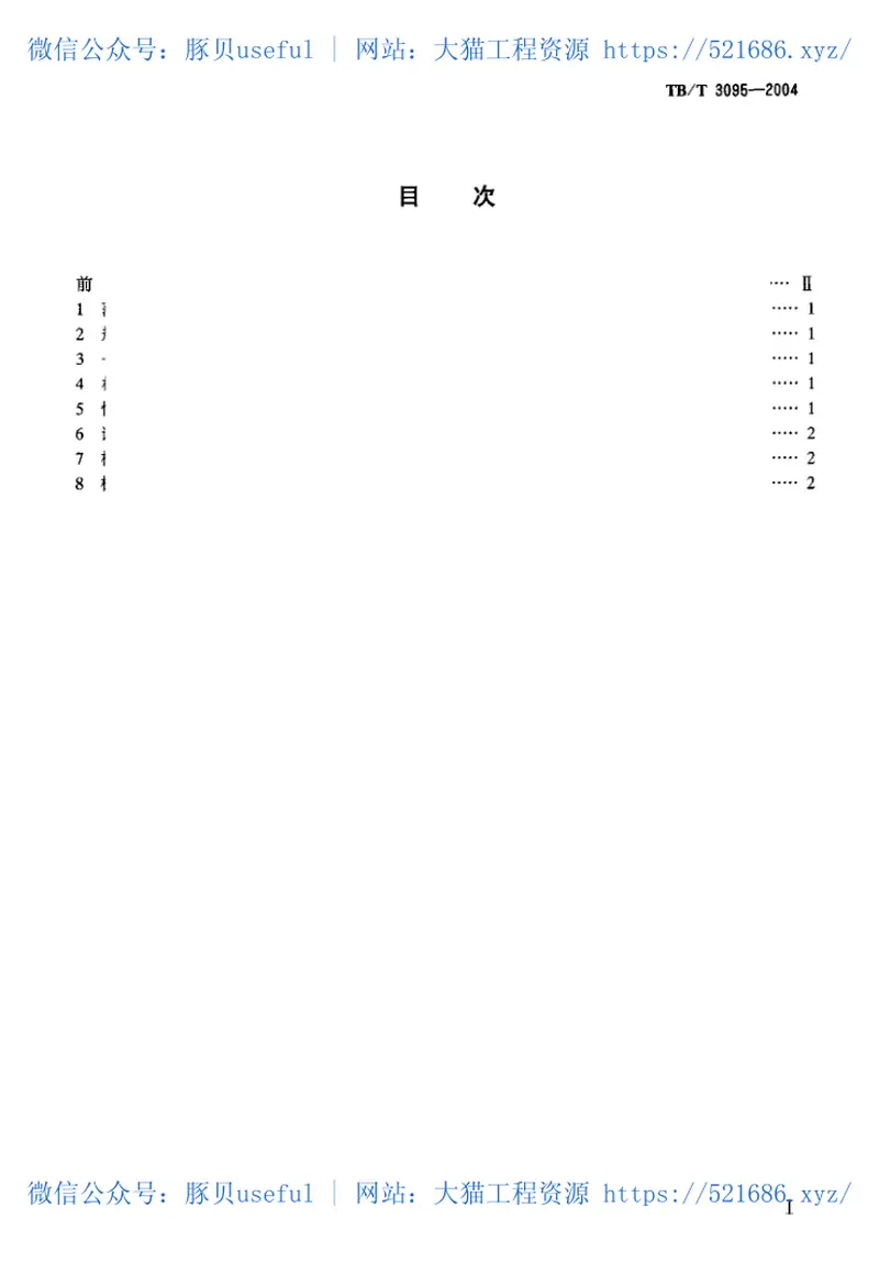 TBT3095-2004铁道货车防溜紧固器通用技术条件 预览图