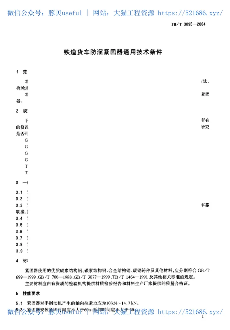 TBT3095-2004铁道货车防溜紧固器通用技术条件 预览图