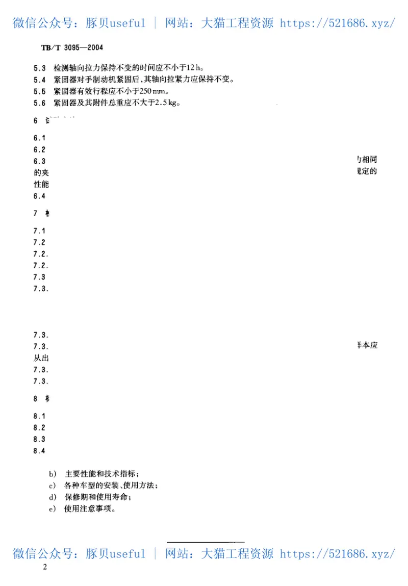 TBT3095-2004铁道货车防溜紧固器通用技术条件 预览图