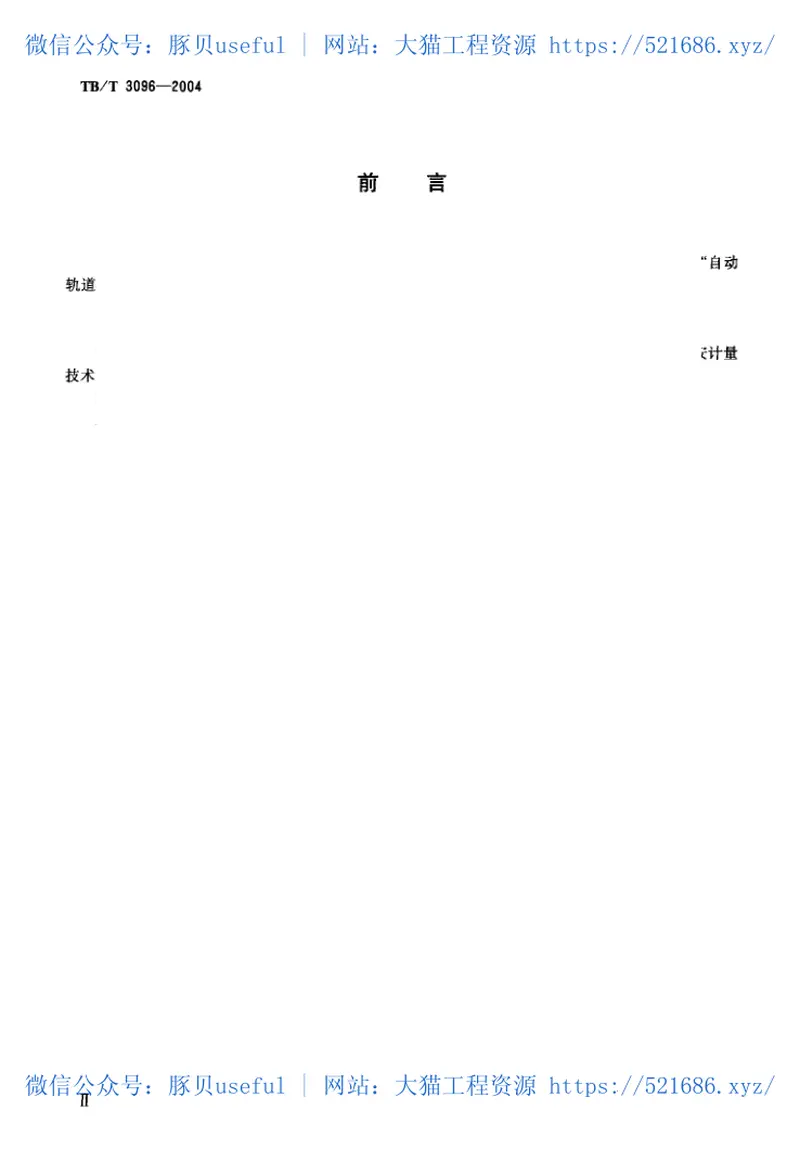 TBT3096-2004铁道货车超偏载检测装置 预览图