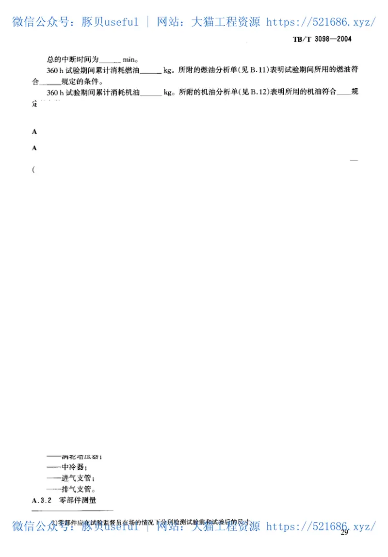 TBT3098-2004铁路动力装置用柴油机认证试验实施细则 预览图