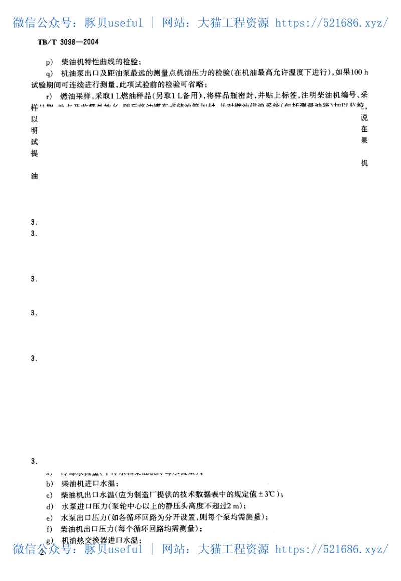 TBT3098-2004铁路动力装置用柴油机认证试验实施细则 预览图