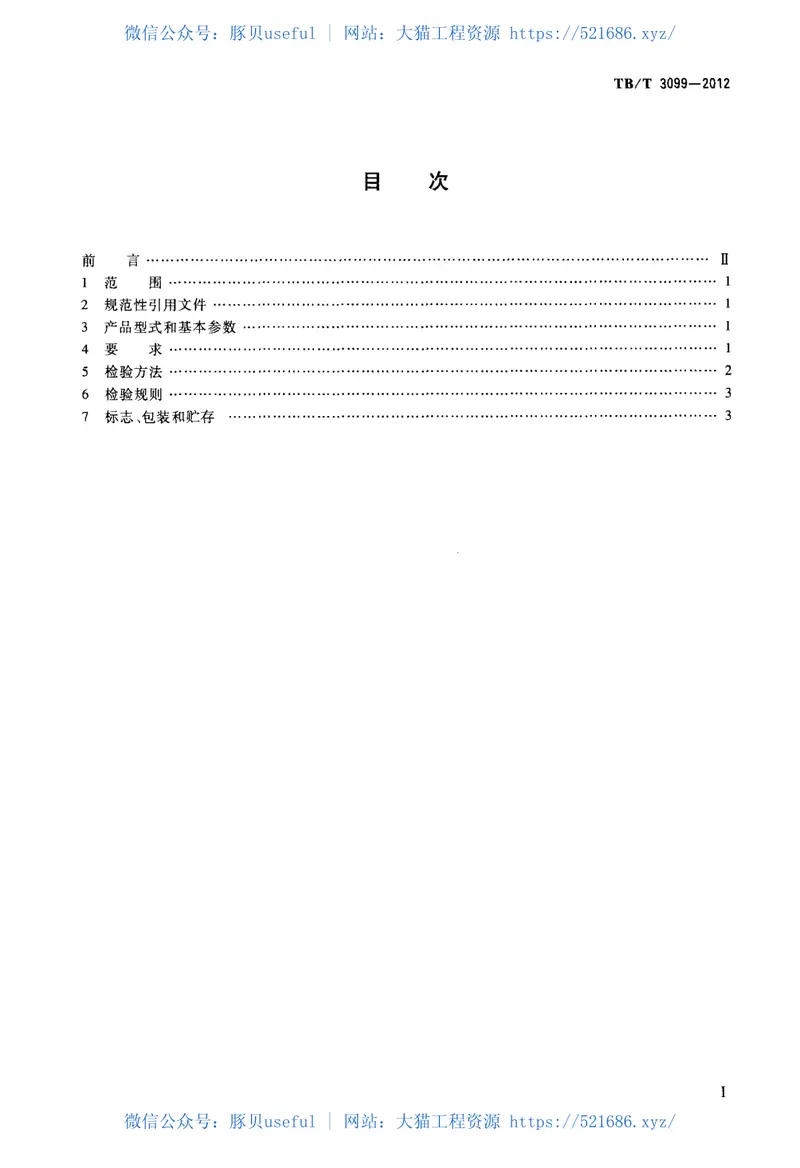 TBT3099-2012扣件螺栓机动扳手 预览图