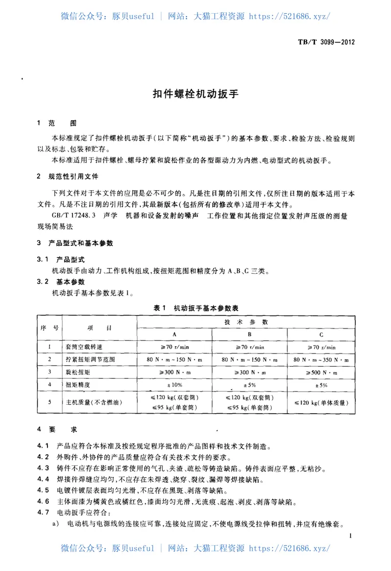 TBT3099-2012扣件螺栓机动扳手 预览图