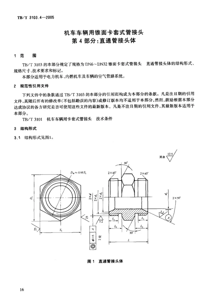 TBT3103-2005机车车辆用锥面卡套式管接头(第1-22部分) 预览图