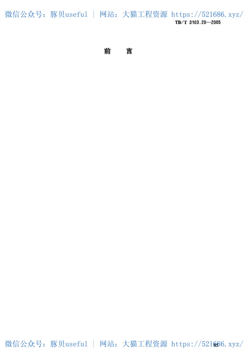 TBT3103-2005机车车辆用锥面卡套式管接头(第1-22部分) 预览图