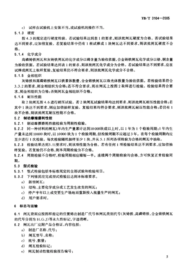 TBT3104-2005机车用铸铁闸瓦 预览图