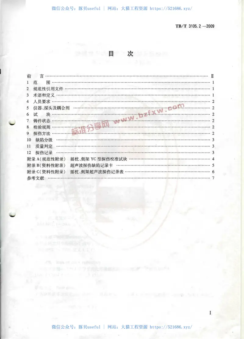TBT3105-2009铁道货车铸钢摇枕、侧架无损检测(第1-3部分) 预览图