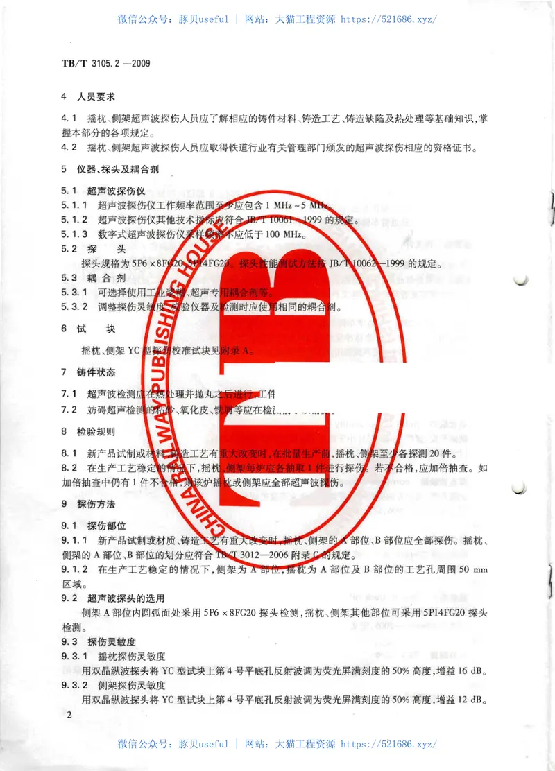 TBT3105-2009铁道货车铸钢摇枕、侧架无损检测(第1-3部分) 预览图