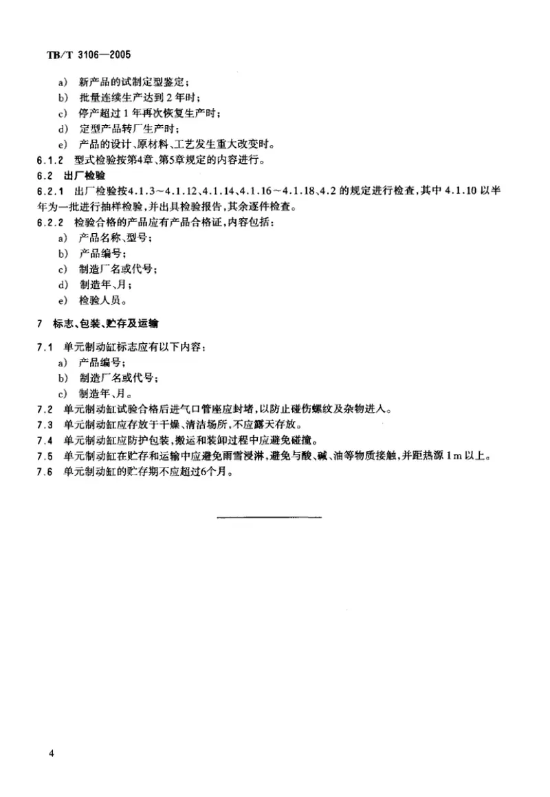 TBT3106-2005铁道车辆单制动缸 预览图