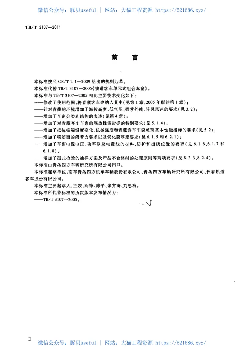 TBT3107-2011铁道客车单元式组合车窗 预览图