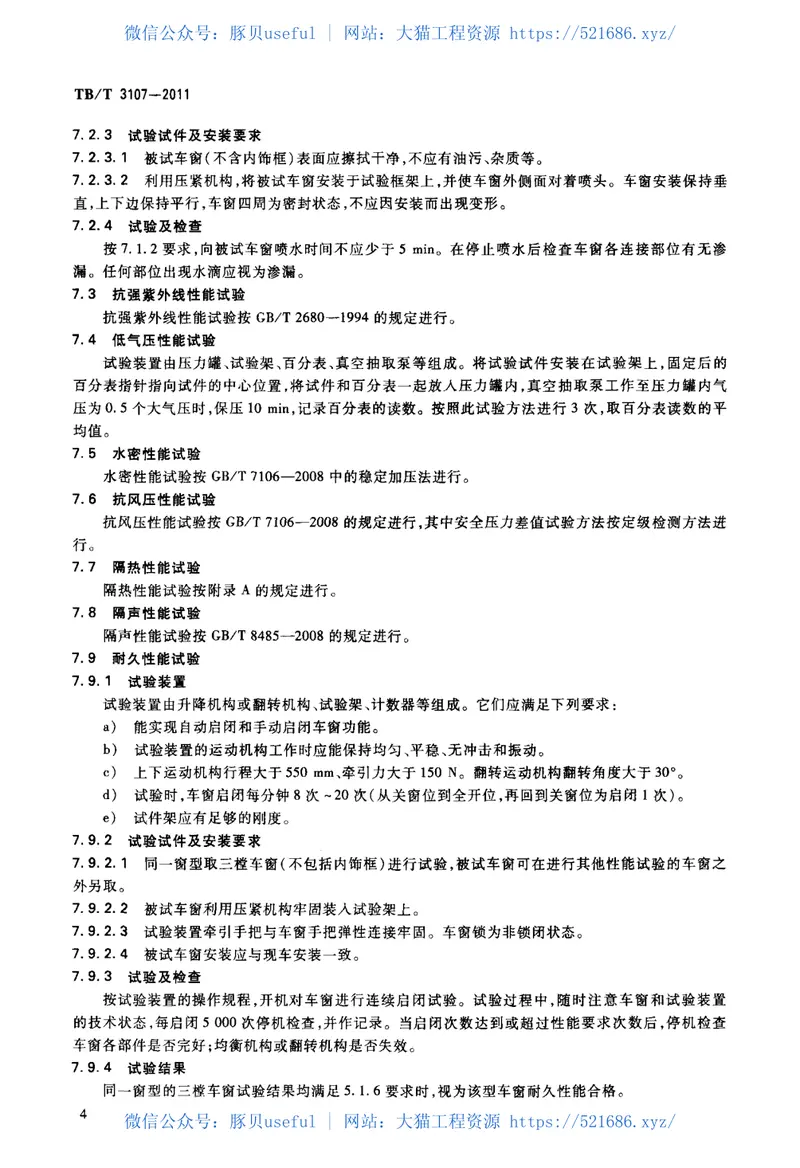 TBT3107-2011铁道客车单元式组合车窗 预览图