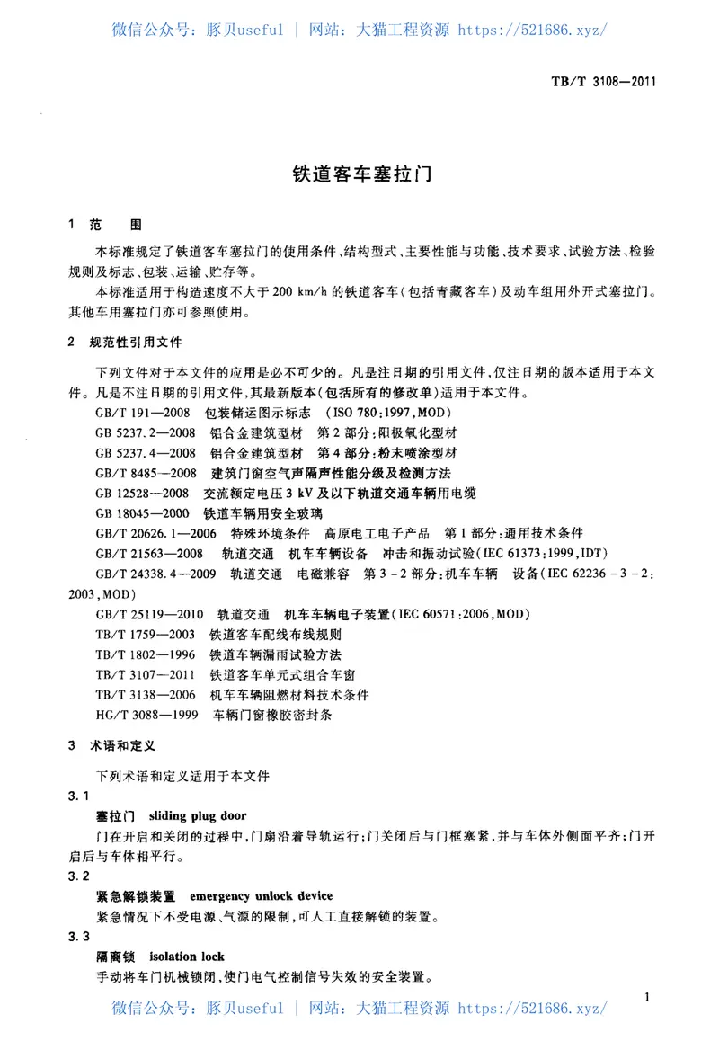 TBT3108-2011铁道客车塞拉门 预览图