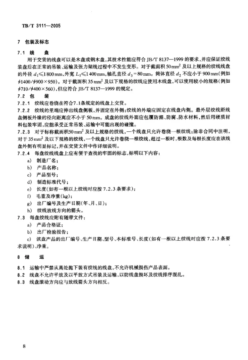 TBT3111-2005电气化铁道用铜及铜合金绞线 预览图