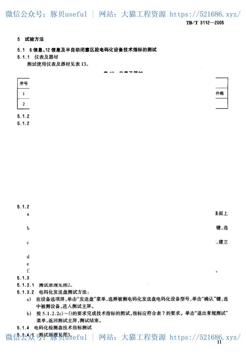 TBT3112-2005铁路站内轨道电路电码化设备 预览图