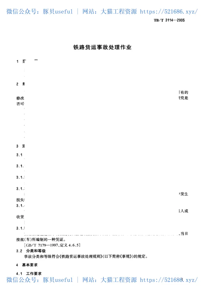 TBT3114-2005铁路货运事故处理作业 预览图