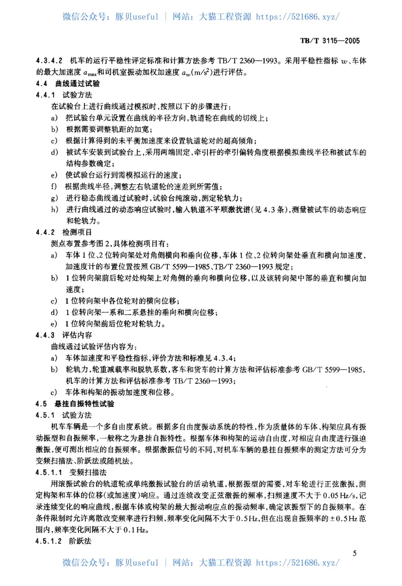 TBT3115-2005机车车辆动力学性能台架试验方法 预览图