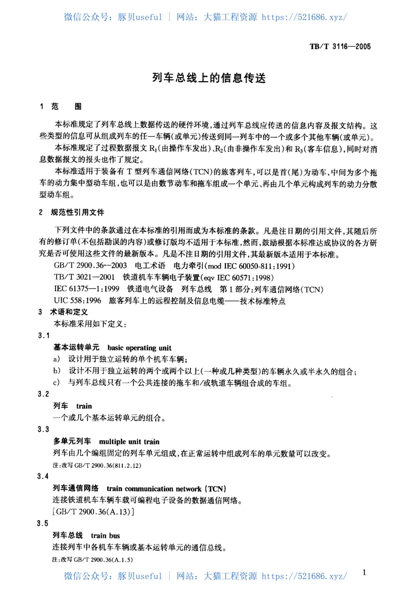 TBT3116-2005列车总线上的信息传送 预览图