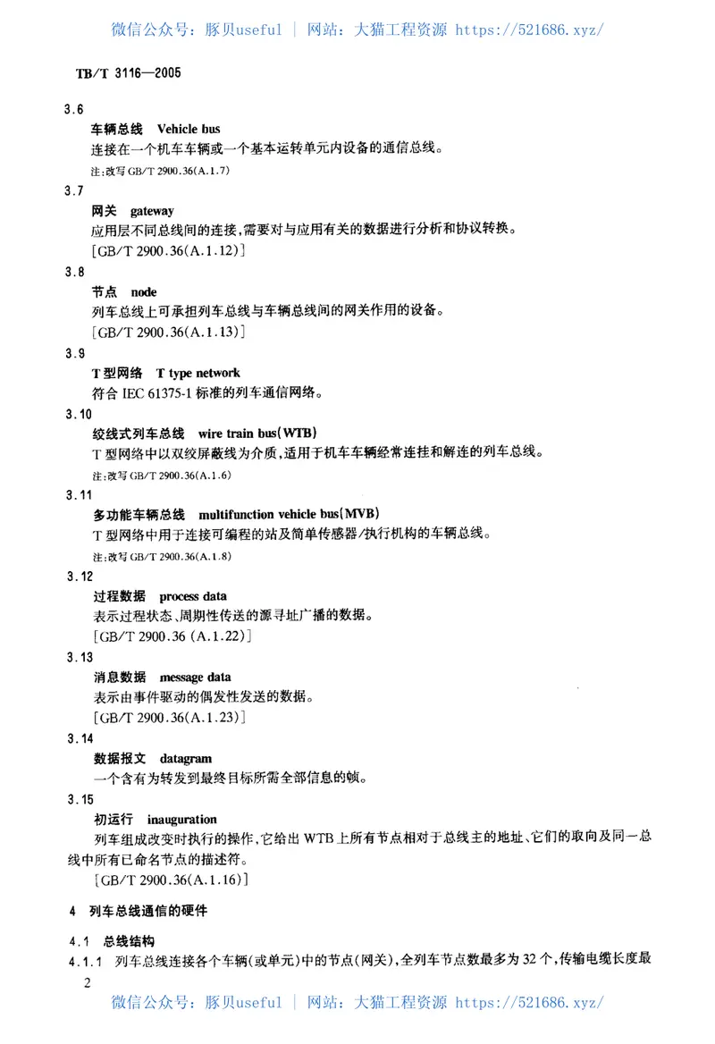 TBT3116-2005列车总线上的信息传送 预览图