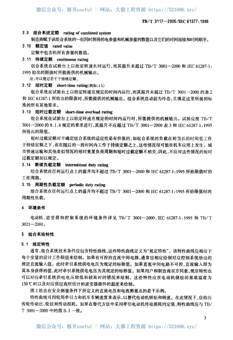 TBT3117-2005铁路应用机车车辆逆变器供电的交流电动机及其控制系统的综合试验 预览图