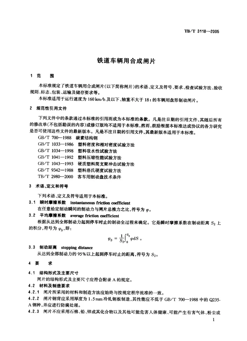 TBT3118-2005铁道车辆用合成闸片 预览图