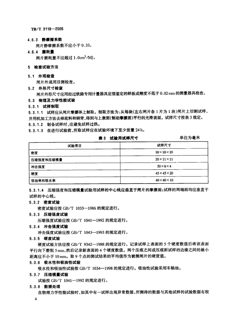 TBT3118-2005铁道车辆用合成闸片 预览图