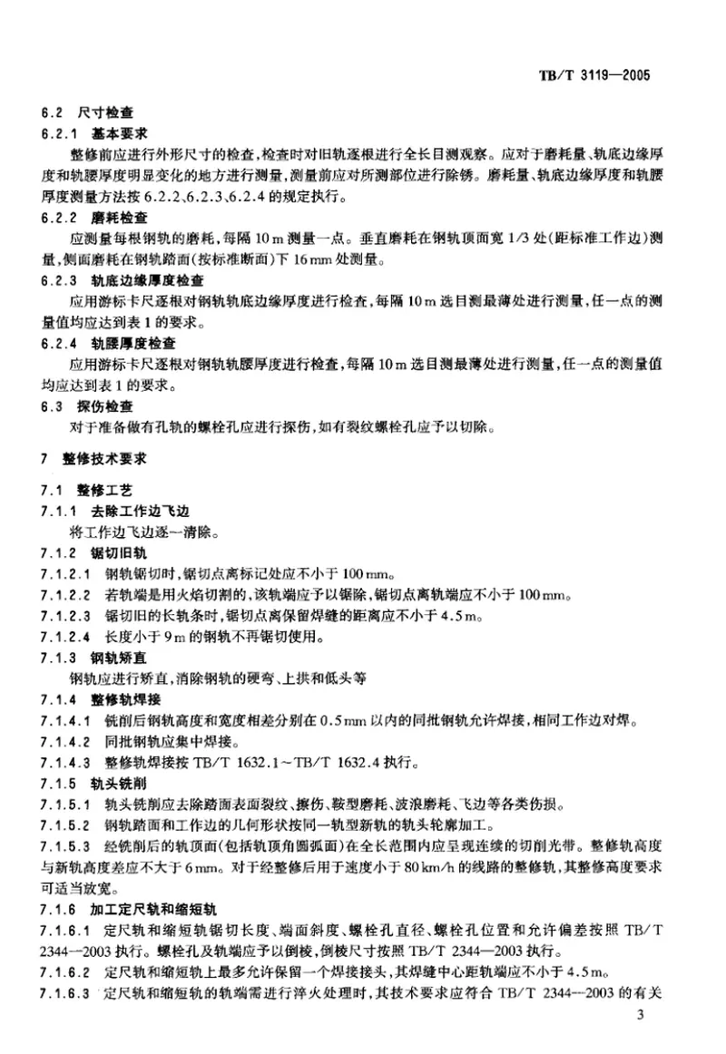TBT3119-2005铁道旧轨使用和整修技术条件 预览图