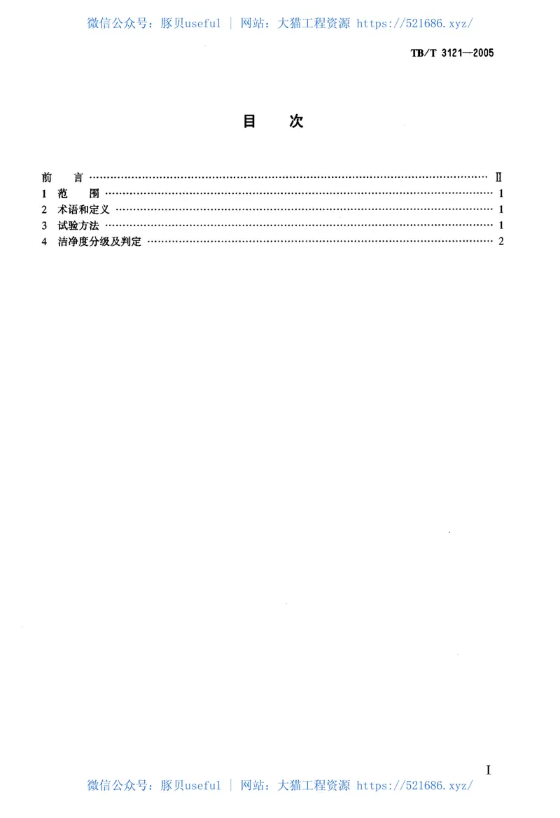 TBT3121-2005铁路食(饮)具洁净度ATP生物发光检测法和分级判定 预览图