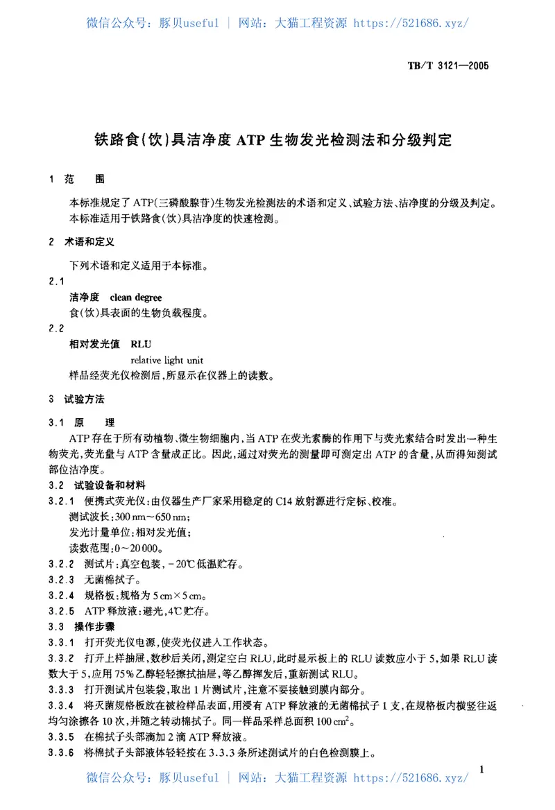 TBT3121-2005铁路食(饮)具洁净度ATP生物发光检测法和分级判定 预览图