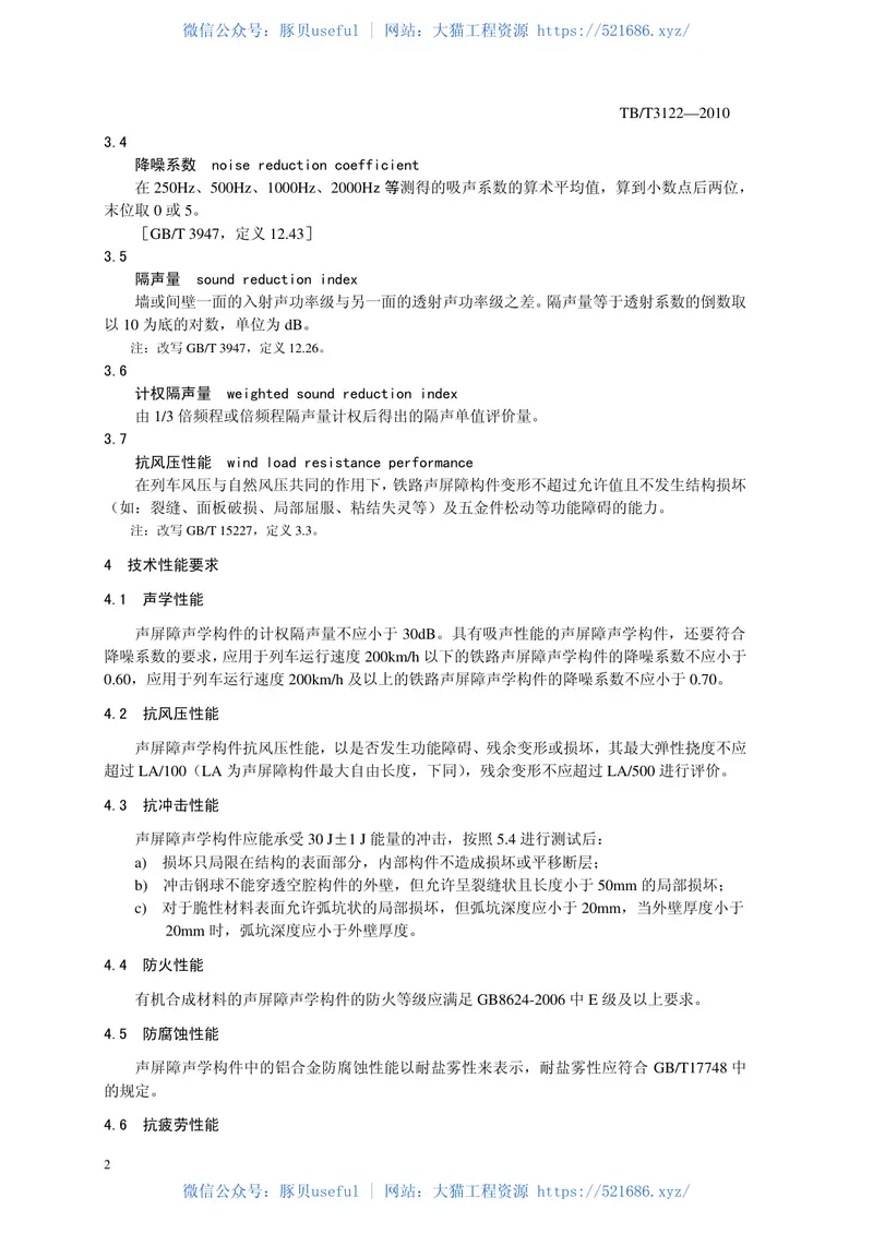 TBT3122-2010铁路声屏障构件及测试方法 预览图