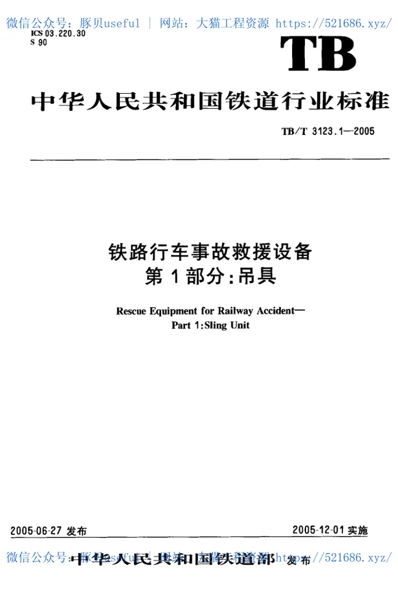 TBT3123-2005铁路行车事故救援设备(第1-8部分) 预览图