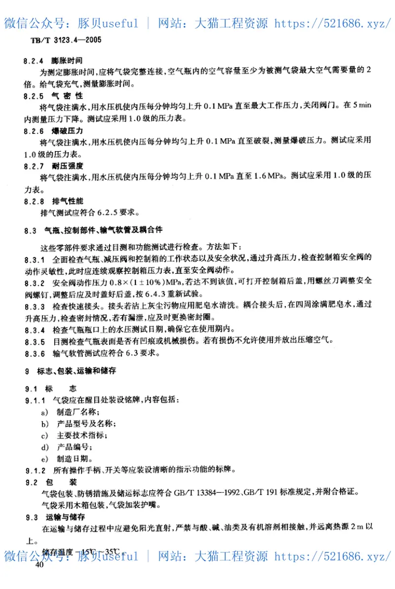 TBT3123-2005铁路行车事故救援设备(第1-8部分) 预览图