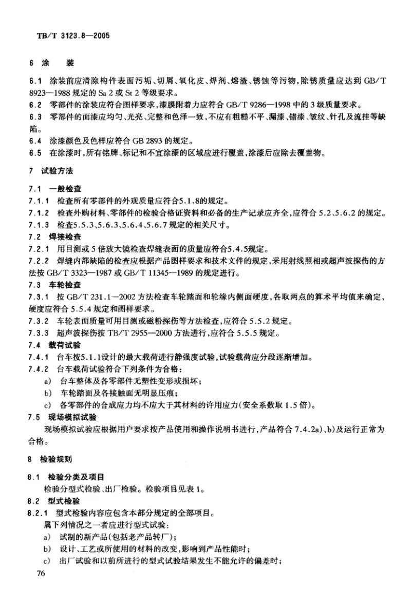 TBT3123-2005铁路行车事故救援设备(第1-8部分) 预览图