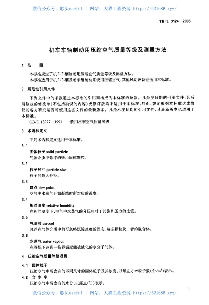 TBT3124-2005机车车辆制动用压缩空气质量等级及测量方法 预览图