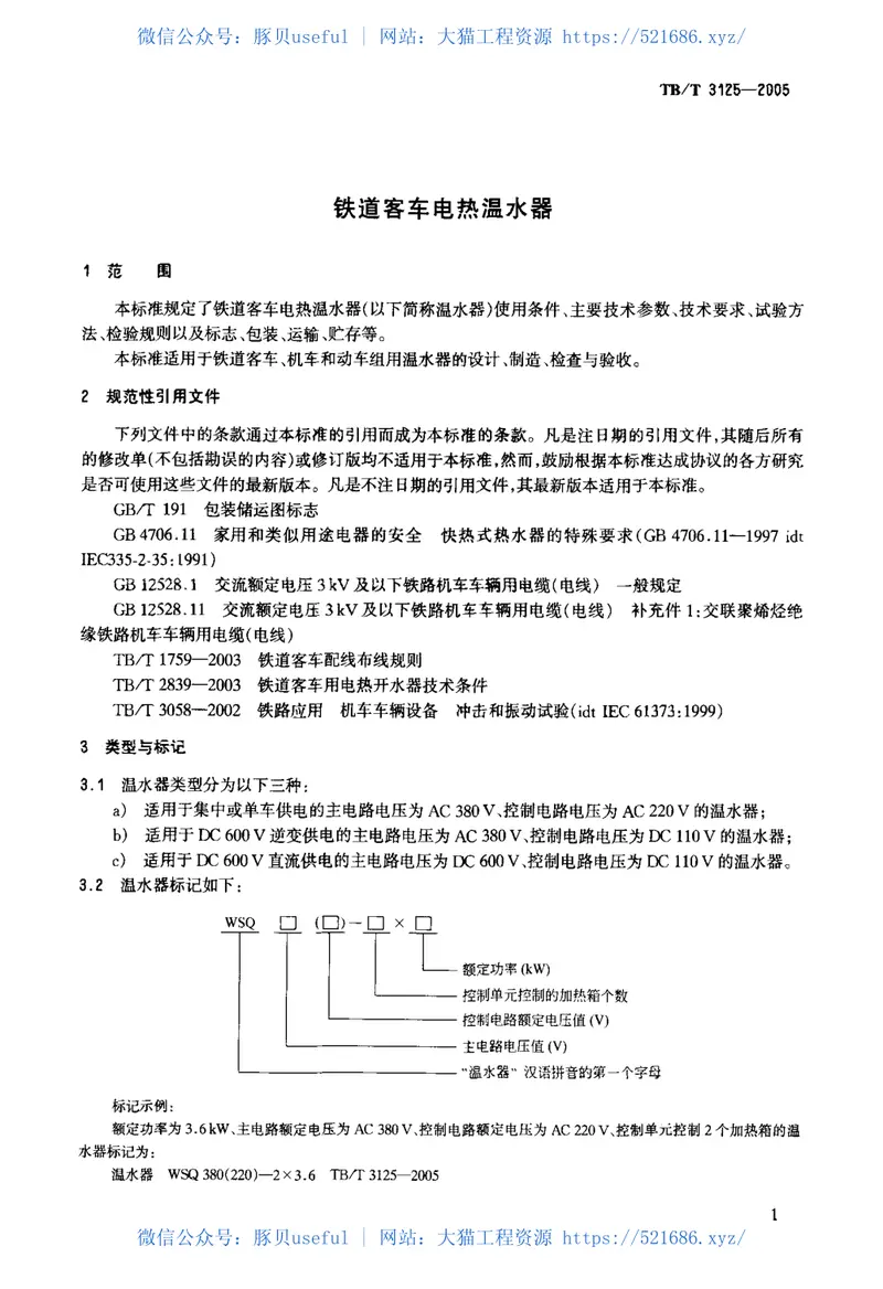 TBT3125-2005铁道客车电热温水器 预览图