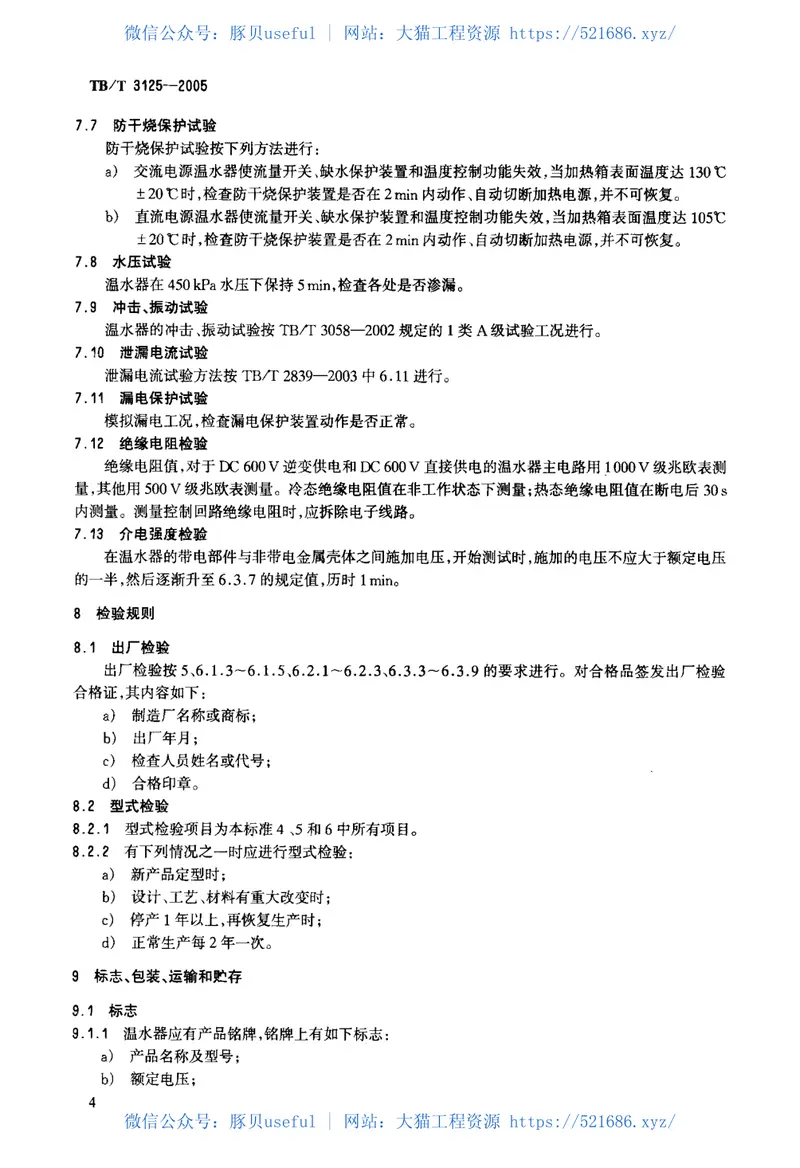 TBT3125-2005铁道客车电热温水器 预览图