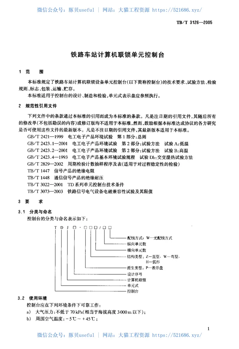 TBT3126-2005铁路车站计算机联锁单元控制台 预览图